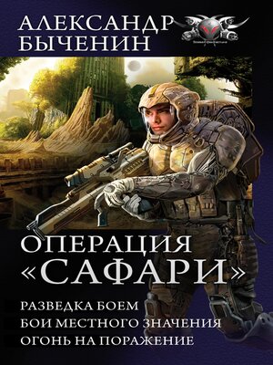 cover image of Операция "Сафари"